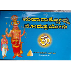 ಮಹಾರಾಕ್ಷೋಘ್ನ ಹೋಮ ಪ್ರಯೋಗಃ [Maharakshoghna Homa Prayogah]